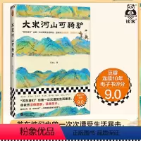 [正版]大宋河山可骑驴 王这么 苏东坡们也曾一次次遭受生活暴击,但依然活得洒脱,活得尽兴。宋代历史人物传记读客 图书