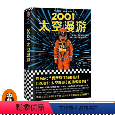 [正版]《2001:太空漫游》精装 阿瑟·克拉克 《三体》作者刘慈欣的偶像 特德·姜的偶像 科幻三巨头 神作 经典电影