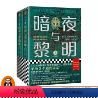 [正版]《暗夜与黎明》全2册世界读者平均2个通宵读完英国国宝作家肯福莱特美国年度图书98%读者外国小说读客
