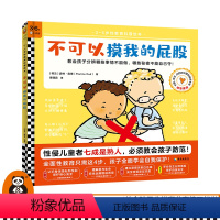 不可以摸我的屁股 [正版]《不可以摸我的屁股》《宝宝从哪里来?》3~6岁全面性教育科普绘本教孩子学会自主分辨危险保护自身
