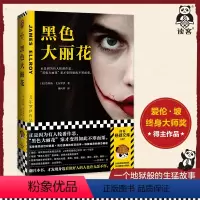 [正版]黑色大丽花 图书艾尔罗伊 姚向辉译 悬疑小说 好人的轮番作恶 “黑色大丽花”案不寒而栗 爱伦·坡终身大师奖平装