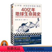 [正版]40亿年地球生命简史 尼克·莱恩梅苃芢译用基因科学全新发现,重述生命进化史,颠覆你对进化的旧认知 平装 图书