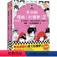 半小时红楼梦(全2册) [正版]半小时漫画《三国演义》全2册 陈磊·半小时漫画团队 三国故事全知道,三国典故忘不掉