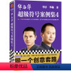 [正版]华与华超级符号案例集4 同一创意套路诞生上百个经典案例华杉华楠超级符号营销咨询创意丰茂烤串SKG四只猫咖啡 读