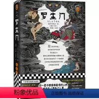 罗生门 [正版]《罗生门》 [日]芥川龙之介著 地狱变 文洁若译 看清人性 鲁迅 奥斯卡奖电影原著 黑泽明 芥川奖 日本