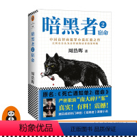 [正版]暗黑者2:宿命 周浩晖 古天乐、张智霖、吴镇宇主演电影《暗杀风暴》原著小说 出版九国 刑警罗飞 预告杀人读客图