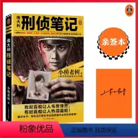 [正版]亲签本侯大利刑侦笔记 小桥老树 集侦查学痕迹学社会学尸体解剖学犯罪心理学之大成的教科书式破案小说(数量有限,售
