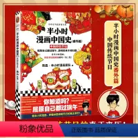 [正版]半小时漫画中国史(番外篇):中国传统节日 陈磊半小时漫画团队著 混知中国史 漫画科普端午节清明节 读客书籍 现
