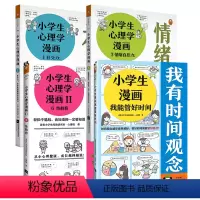 我能管好时间 [正版]读客小学生漫画我能管好时间 性教育 情绪自控力 社交力 单册任选 时间观念培养 小读客7岁-10岁