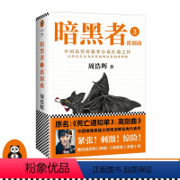 [正版]《暗黑者3:离别曲》推理悬疑大师周浩晖经典代表作 高智商悬疑侦探推理小说 电视剧同名小说 又名死亡通知单 读客