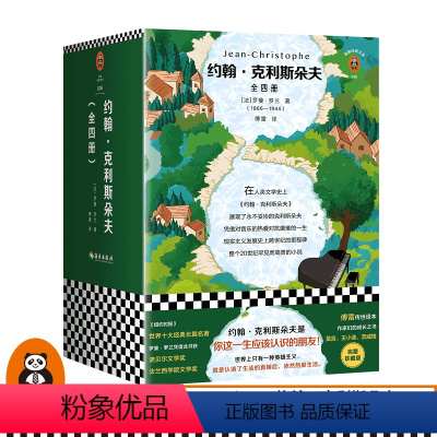 [正版]《约翰 克利斯朵夫》全4册 罗曼·罗兰著 读客傅雷译 世界十大经典名著 央视朗读者首期开读书目 读客经典文库