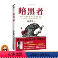 [正版]暗黑者高智商悬疑小说大师周浩晖经典代表作 读客郭京飞主演电视剧熊猫君书单来了邱礼涛执导贺岁开局古天乐张智霖吴镇