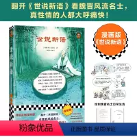 [正版]读客图书 漫画版《世说新语》 [南朝宋]刘义庆等著 魏晋风流 名士 真性情 奇谈轶事 刘义庆 经典文学 嵇康