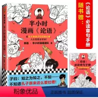 [正版]半小时漫画论语加厚版一本完结看孔子和弟子们卖萌吐槽 人生哲理全学到 哈哈大笑中爱上《论语》图书