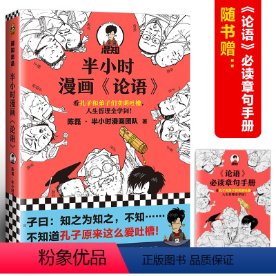 [正版]半小时漫画论语加厚版一本完结看孔子和弟子们卖萌吐槽 人生哲理全学到 哈哈大笑中爱上《论语》图书