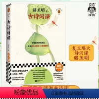 [正版]古诗词课 骆玉明 复旦爆火诗词课!听骆老师讲诗词,总是鼻子酸酸的、心里暖暖的!传统文化 国学经典 唐诗宋词 读