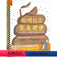 如何拉出完美便便 [正版]如何拉出完美便便 抓住孩子对便便的好奇 了解身体里的健康秘密 儿童科普 3~10岁人体消化动物