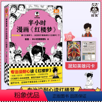 半小时漫画《红楼梦》 [正版]半小时漫画红楼梦 专治没耐心读红楼梦,这回终于算是读完红楼梦了!陈磊·半小时漫画团队著 四