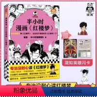 半小时漫画《红楼梦》 [正版]半小时漫画红楼梦 专治没耐心读红楼梦,这回终于算是读完红楼梦了!陈磊·半小时漫画团队著 四