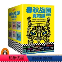 [正版]春秋战国真有趣(6册) 龙镇著 读客书籍 从春秋到战国的通俗读物 一套有趣的春秋战国故事大全书 中国历史书籍