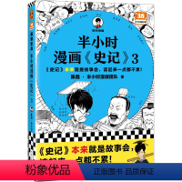 半小时漫画史记3 [正版]半小时漫画史记3 史记本来就是故事会,读起来一点都不累!混子哥新作!历史 文学 经典 课外阅读