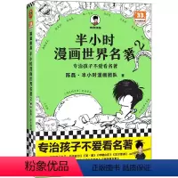 半小时漫画世界名著2 [正版]半小时漫画世界名著2 陈磊·半小时漫画团队 专治孩子不爱看名著混子哥新作漫画青少年读物7-