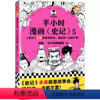 半小时漫画史记5 [正版]半小时漫画史记5 史记本来就是故事会,读起来一点都不累!混子哥 历史 文学 经典 课外阅读读客
