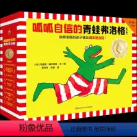 呱呱自信的青蛙弗洛格(全17册) [正版]呱呱自信的青蛙弗洛格(全17册)3~6岁经典绘本,让孩子越来越自信!安徒生奖得