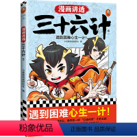 漫画讲透三十六计.1 [正版]漫画讲透三十六计(全3册)小读客阅读研究社 书/国学漫画 遇到困难心生一计!7-14岁