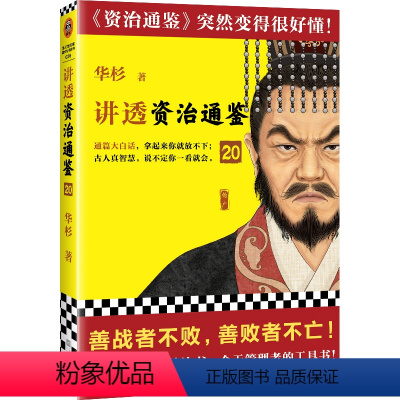 [正版]讲透资治通鉴20 善战者不败 善败者不亡 华杉解读白话版通篇大白话 读懂资治通鉴 管理领导力 隋朝杨坚杨广