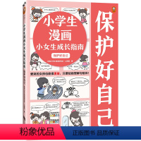 [正版]小学生漫画小女生成长指南:保护好自己爱哭的女孩也能很勇敢,给她理解与陪伴 读客小学生阅读研究社心理组安全教育小