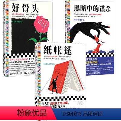 [正版]纸帐篷+好骨头+黑暗中的谋杀 玛格丽特·阿特伍德诺贝尔奖 布克奖 成人 女性主义颠覆厌女文化重述女性生命经验