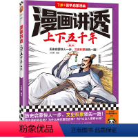 漫画讲透上下五千年.春秋 [正版]漫画讲透上下五千年.春秋 小读客编绘 历史启蒙快人一步,文史积累领先一路!历史漫画 少