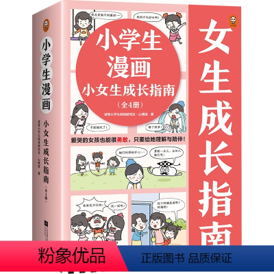 [正版]小学生漫画小女生成长指南(全4册)爱哭的女孩也能很勇敢,只要给她理解与陪伴!读客小学生阅读研究社心理组小读客原