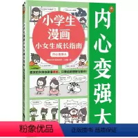 [正版]小学生漫画小女生成长指南:内心变强大 6~12岁 爱哭女孩也能勇敢给她理解陪伴 读客小学生阅读研究社心理组 心