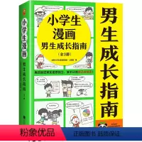 小学生漫画男生成长指南(全3册) [正版]小学生漫画男生成长指南(全3册)男孩叛逆其实是想独立,放手让他自己去经历!教育