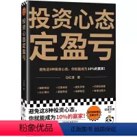[正版]投资心态定盈亏 避免这8种心态,你就能成为10%的赢家!马红漫 行为经济学 投资理财/经济 经济学入门 财经博