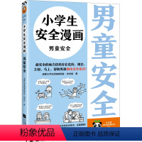小学生安全漫画:男童安全 [正版]小学生安全漫画:男童安全 读客小学生阅读研究社·安全组专家编写场景权威帮助男童认知并防