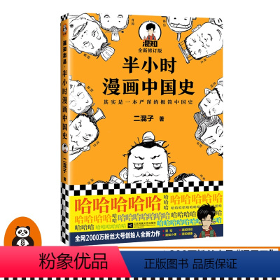 [正版]《半小时漫画中国史》修订版陈磊著 其实是一本严谨的极简中国史 全网1500万粉丝都在看 半小时漫画系列开篇 读