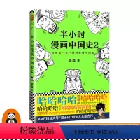 [正版]读客图书《半小时漫画中国史2》陈磊著,其实是一本严谨的极简中国史 全网1500万粉丝 看半小时漫画通五千年历史