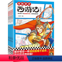 漫画讲透西游记(全5册) [正版]漫画讲透西游记(全5册) 像孙悟空一样遇到困难不放弃,面对挑战更积极!小读客 名著漫画