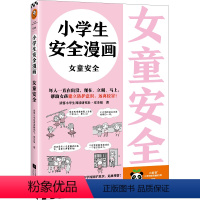 小学生安全漫画:女童安全 [正版]小学生安全漫画:女童安全 孩子被霸凌 妈妈要早知道 校园霸凌 引导被霸凌的孩子勇敢说出