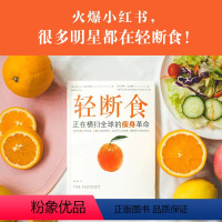 [正版]明星微博同款轻断食:正在横扫全球的瘦身革命 [英]麦克尔•莫斯利 远远不只让你瘦 更获得心灵的自由 减肥时尚