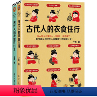 [正版]读客 图书古代人的衣食住行1-2 全2册古人怎么上厕所、上班、买房127个话题153张插图展示古人生活全貌