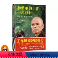 [正版]和繁重的工作一起修行:平和喜乐地成就事业 一行禅师 专为职场人士而写的职场修行书 工作成长修行佛学入门读客 图