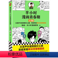 半小时漫画青春期.生理篇 [正版]小学生青春期遇到的安全生理问题