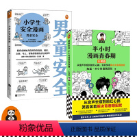 [正版]半小时漫画青春期:生理篇+小学生安全漫画男童安全(共2册)青少年健康科普帮助男童认知并防范性侵的自助漫画书读客