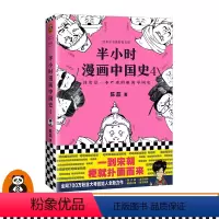 [正版]书单来了书单狗 半小时漫画中国史4 陈磊著 其实是一本严谨的极简中国史 全网1500万粉丝都在看 半小时漫画系