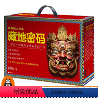 [正版]备用《藏地密码珍藏版大全集》共10册何马作品 一部关于西藏的百科全书式小说同名影视火热制作中悬疑冒险励志当代文
