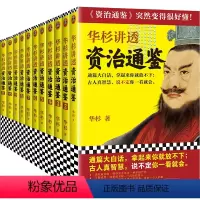 [正版]华杉讲透《资治通鉴》(战国到东晋共11册)华杉著读客中国古代史历史哲学通篇大白话古人真智慧领导力企业家帝王书华